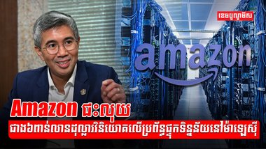 ក្រុមហ៊ុន Amazon