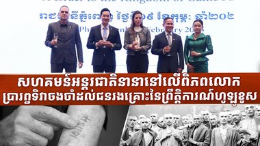 សហគមន៍អន្តរជាតិនានានៅលើពិភពលោក ប្រារព្ធទិវាចងចាំដល់ជនរងគ្រោះនៃព្រឹត្តិការណ៍ហូឡូខូស