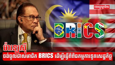 ប្រទេស BRICS