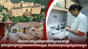 ជើងហោះហើរត្រង់ដំបូងទៅកាន់ប្រទេសឥណ្ឌា ផ្ដល់ជម្រើសវេជ្ជសាស្រ្ដដែលមានភាពងាយស្រួល និងគុណភាពខ្ពស់សម្រាប់ប្រជាជនកម្ពុជា