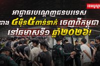 កម្ពុជា បណ្ដេញជនបរទេស