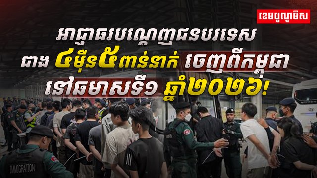 កម្ពុជា បណ្ដេញជនបរទេស