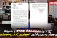 អាជ្ញាធរមានសមត្ថកិច្ចកម្ពុជា បានចុះប្រតិបត្តិការបង្ក្រាប