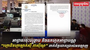 អាជ្ញាធរមានសមត្ថកិច្ចកម្ពុជា បានចុះប្រតិបត្តិការបង្ក្រាប