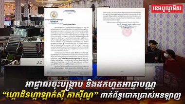 អាជ្ញាធរមានសមត្ថកិច្ចកម្ពុជា បានចុះប្រតិបត្តិការបង្ក្រាប