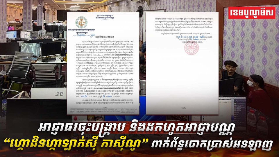 អាជ្ញាធរមានសមត្ថកិច្ចកម្ពុជា បានចុះប្រតិបត្តិការបង្ក្រាប