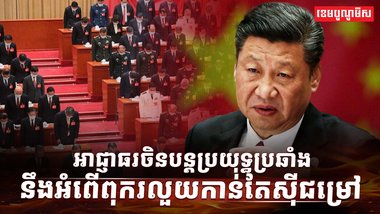 អាជ្ញាធរចិន