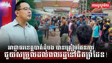 អាជ្ញាធរខេត្តបាត់ដំបង
