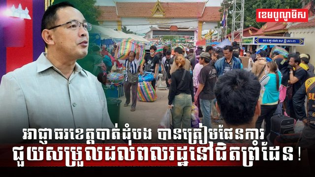 អាជ្ញាធរខេត្តបាត់ដំបង