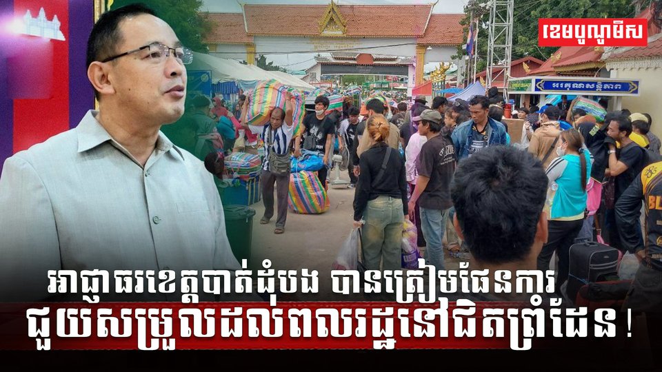 អាជ្ញាធរខេត្តបាត់ដំបង