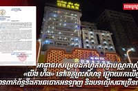 អាជ្ញាធរសម្រេចដកហូតអាជ្ញាបណ្ណកាស៊ីណូ «យីង ហ័ង» នៅខេត្តព្រះសីហនុ ក្រោយរកឃើញថា មានពាក់ព័ន្ធនឹងការឆបោកអនឡាញ និងបទល្មើសជាច្រើនទៀត