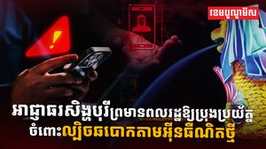 ឆបោកតាមអ៊ីនធឺណិត