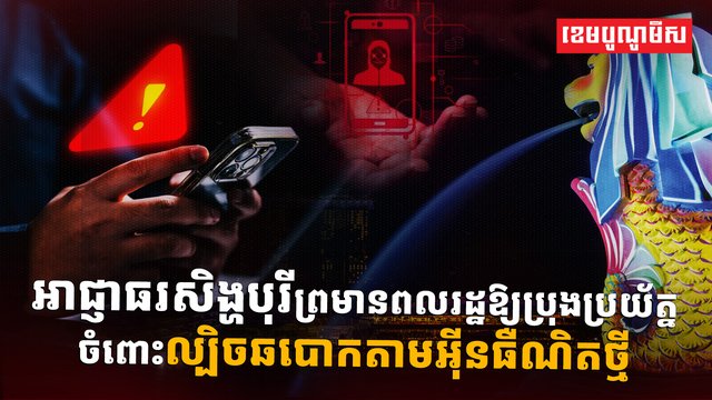 ឆបោកតាមអ៊ីនធឺណិត