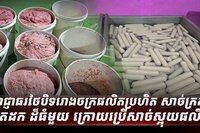សាច់កែច្នៃ