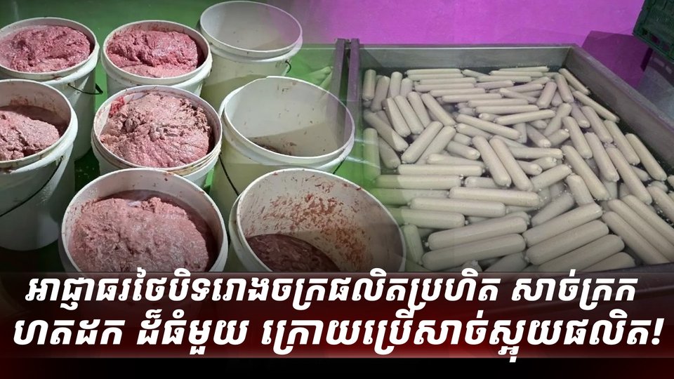 សាច់កែច្នៃ