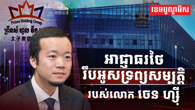 អាជ្ញាធរថៃរឹបអូសទ្រព្យសម្បត្តិ