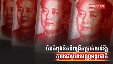 ប្រាក់យន់
