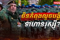 ចិន កំពុងលួចបង្វឹកទាហានរុស្ស៊ី