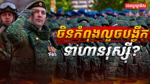 ចិន កំពុងលួចបង្វឹកទាហានរុស្ស៊ី