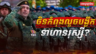 ចិន កំពុងលួចបង្វឹកទាហានរុស្ស៊ី