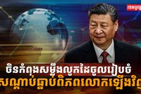 សណ្ដាប់ធ្នាប់ពិភពលោក