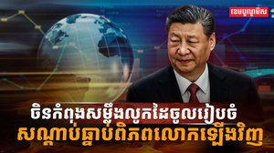 សណ្ដាប់ធ្នាប់ពិភពលោក