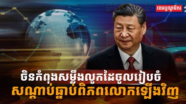 សណ្ដាប់ធ្នាប់ពិភពលោក