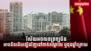 វិស័យ អចលនទ្រព្យ
