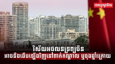 វិស័យ អចលនទ្រព្យ