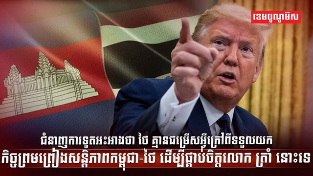 សន្តិភាពកម្ពុជា-ថៃ