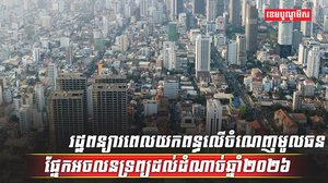 វិស័យអចលនទ្រព្យ