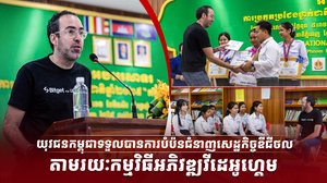 យុវជនកម្ពុជាទទួលបានការបំប៉នជំនាញសេដ្ឋកិច្ចឌីជីថល តាមរយៈកម្មវិធីអភិវឌ្ឍវីដេអូហ្គេម