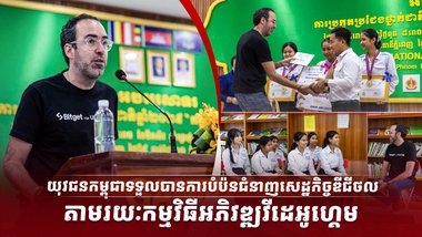 យុវជនកម្ពុជាទទួលបានការបំប៉នជំនាញសេដ្ឋកិច្ចឌីជីថល តាមរយៈកម្មវិធីអភិវឌ្ឍវីដេអូហ្គេម