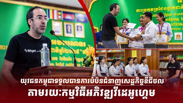 យុវជនកម្ពុជាទទួលបានការបំប៉នជំនាញសេដ្ឋកិច្ចឌីជីថល តាមរយៈកម្មវិធីអភិវឌ្ឍវីដេអូហ្គេម