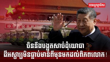 ចិននឹងបង្អួតសាច់ដុំយោធា