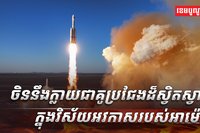 វិស័យអវកាស