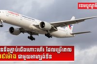 ចិននឹងភ្ជាប់ជើងហោះហើរ ដែលប្រើពេល២៩ម៉ោងជាមួយអាហ្សង់ទីន