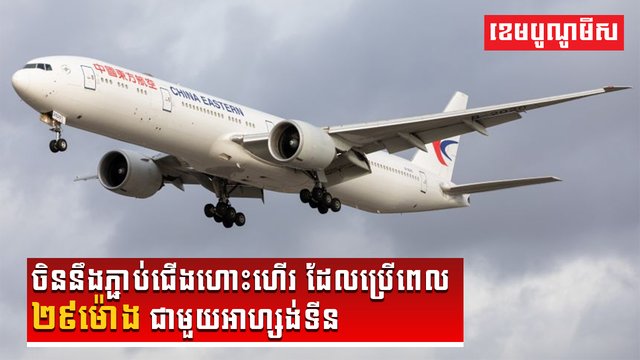 ចិននឹងភ្ជាប់ជើងហោះហើរ ដែលប្រើពេល២៩ម៉ោងជាមួយអាហ្សង់ទីន