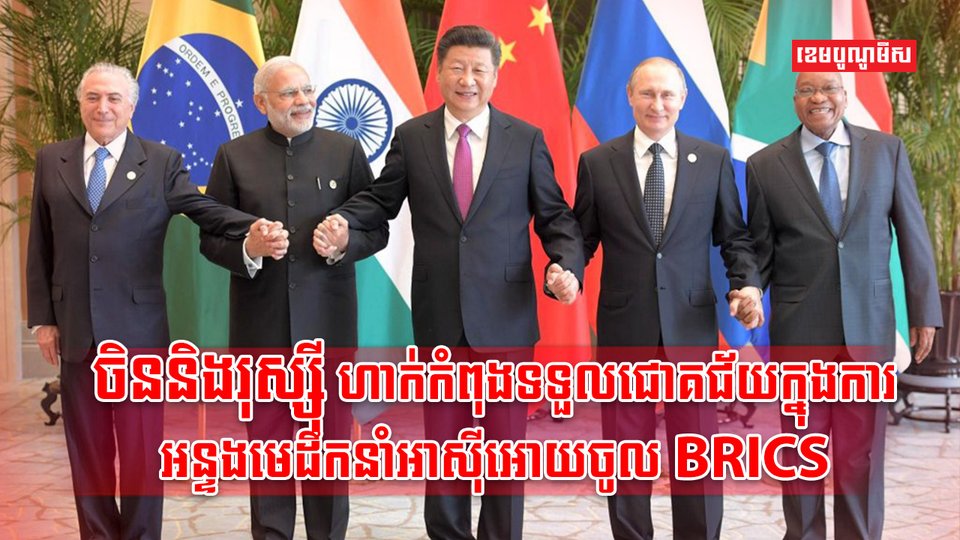 ប្លុក BRICS
