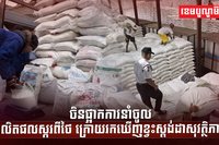 ចិនផ្អាកការនាំចូលផលិតផលស្ករ