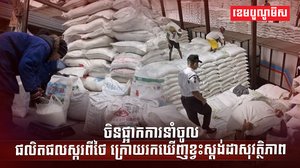 ចិនផ្អាកការនាំចូលផលិតផលស្ករ