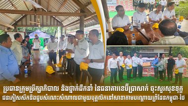 ប្រធានក្រុមប្រឹក្សាភិបាល និងថ្នាក់ដឹកនាំ នៃធនាគារខេប៊ីប្រាសាក់ ចុះសួរសុខទុក្ខជនភៀសសឹក និងជួបសំណេះសំណាលជាមួយបុគ្គលិកនៅសាខាតាមបណ្ដោយព្រំដែនកម្ពុជា-ថៃ