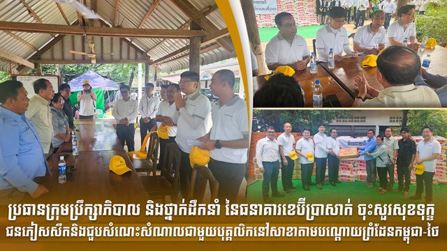 ប្រធានក្រុមប្រឹក្សាភិបាល និងថ្នាក់ដឹកនាំ នៃធនាគារខេប៊ីប្រាសាក់ ចុះសួរសុខទុក្ខជនភៀសសឹក និងជួបសំណេះសំណាលជាមួយបុគ្គលិកនៅសាខាតាមបណ្ដោយព្រំដែនកម្ពុជា-ថៃ
