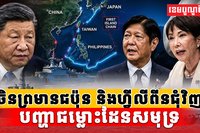 ចិនព្រមានជប៉ុន និងហ្វីលីពីន