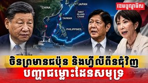 ចិនព្រមានជប៉ុន និងហ្វីលីពីន