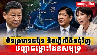 ចិនព្រមានជប៉ុន និងហ្វីលីពីន
