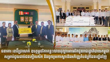 ធនាគារ ខេប៊ីប្រាសាក់ ឧបត្ថម្ភថវិកាកន្លះលានដុល្លារអាមេរិក  ជូនរាជរដ្ឋាភិបាលកម្ពុជាសម្រាប់ជួយដល់ជនភៀសសឹក និងចូលរួមការស្តារនិងអភិវឌ្ឍតំបន់ព្រំដែនឡើងវិញ