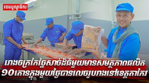 ច្នៃសាច់ដ៏ធំមួយមានសមត្ថភាពផលិត១០តោនក្នុងមួយថ្ងៃ