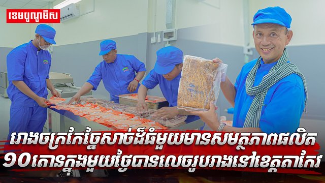 ច្នៃសាច់ដ៏ធំមួយមានសមត្ថភាពផលិត១០តោនក្នុងមួយថ្ងៃ