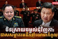 ចិនស្រាយចម្ងល់